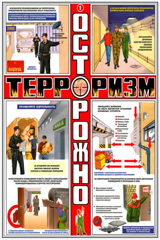 ПС36 Осторожно! Терроризм (ламинированная бумага, А2, 3 листа) - Плакаты - Гражданская оборона - Магазин охраны труда Протекторшоп