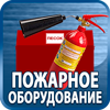огнетушители купить - Магазин охраны труда Протекторшоп в Курске