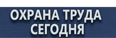 Информационные щиты купить - магазин охраны труда в Курске