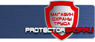 Вспомогательные таблички безопасности купить - магазин охраны труда в Курске