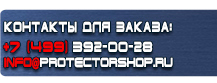 Знаки безопасности наклейки, таблички безопасности купить - магазин охраны труда в Курске