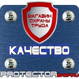 Магазин охраны труда Протекторшоп Плакаты и знаки безопасности по охране труда в Курске