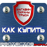 Магазин охраны труда Протекторшоп Информационные стенды раскладушки в Курске