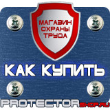 Магазин охраны труда Протекторшоп Дорожный знак эвакуаторные таблички в Курске