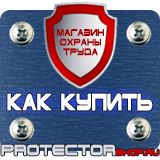 Магазин охраны труда Протекторшоп Знаки пожарной безопасности не загромождать в Курске