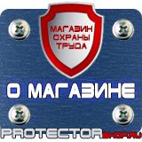 Магазин охраны труда Протекторшоп Знаки пожарной безопасности не загромождать в Курске