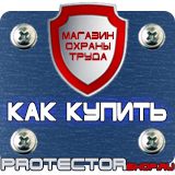 Магазин охраны труда Протекторшоп Щит пожарный цены в Курске