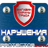 Магазин охраны труда Протекторшоп Знаки пожарной безопасности ответственный в Курске