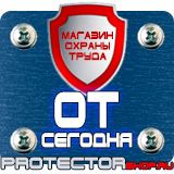 Магазин охраны труда Протекторшоп Дорожные знаки запрещающие и разрешающие в Курске