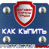 Магазин охраны труда Протекторшоп Планы эвакуации изготовить в Курске