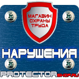 Магазин охраны труда Протекторшоп Плакаты по охране труда и технике безопасности на производстве в Курске