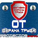 Магазин охраны труда Протекторшоп Предупреждающие таблички по технике безопасности в Курске
