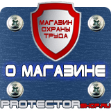 Магазин охраны труда Протекторшоп Знаки и таблички для строительных площадок в Курске