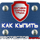 Магазин охраны труда Протекторшоп Табличка курение запрещено купить в Курске