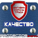 Магазин охраны труда Протекторшоп Указательные знаки безопасности на производстве в Курске