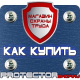 Магазин охраны труда Протекторшоп Плакаты по электробезопасности купить в Курске